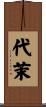 代茉 Scroll