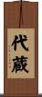 代蔵 Scroll