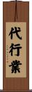 代行業 Scroll