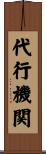 代行機関 Scroll