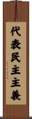 代表民主主義 Scroll