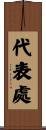 代表處 Scroll