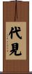 代見 Scroll