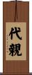 代親 Scroll