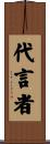 代言者 Scroll