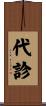 代診 Scroll