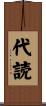 代読 Scroll