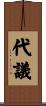 代議 Scroll