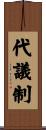 代議制 Scroll