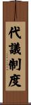 代議制度 Scroll