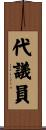 代議員 Scroll