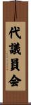 代議員会 Scroll