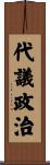 代議政治 Scroll