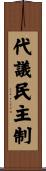 代議民主制 Scroll