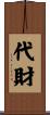 代財 Scroll