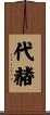 代赭 Scroll