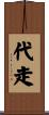 代走 Scroll