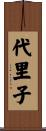 代里子 Scroll
