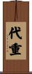 代重 Scroll