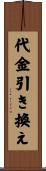 代金引き換え Scroll
