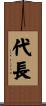 代長 Scroll