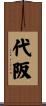 代阪 Scroll