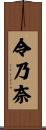 令乃奈 Scroll