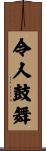 令人鼓舞 Scroll