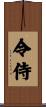 令侍 Scroll