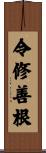 令修善根 Scroll
