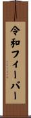 令和フィーバー Scroll