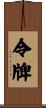 令牌 Scroll