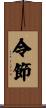 令節 Scroll