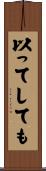 以ってしても Scroll