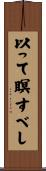 以って瞑すべし Scroll