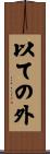 以ての外 Scroll