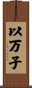 以万子 Scroll