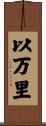 以万里 Scroll