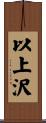 以上沢 Scroll