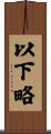 以下略 Scroll