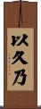 以久乃 Scroll