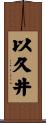 以久井 Scroll