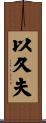 以久夫 Scroll