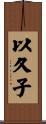 以久子 Scroll