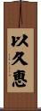 以久恵 Scroll