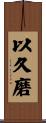 以久磨 Scroll