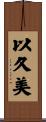 以久美 Scroll