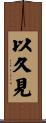 以久見 Scroll