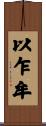 以乍牟 Scroll