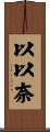 以以奈 Scroll